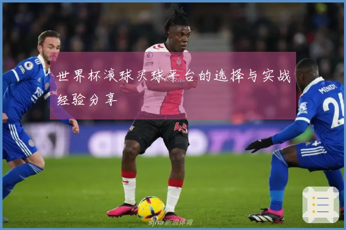 世界杯滚球买球平台的选择与实战经验分享